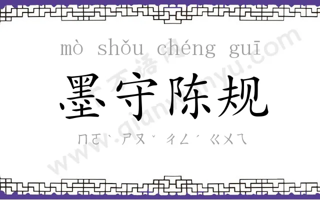 墨守陈规 墨守陈规