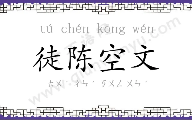 徒陈空文 徒陈空文