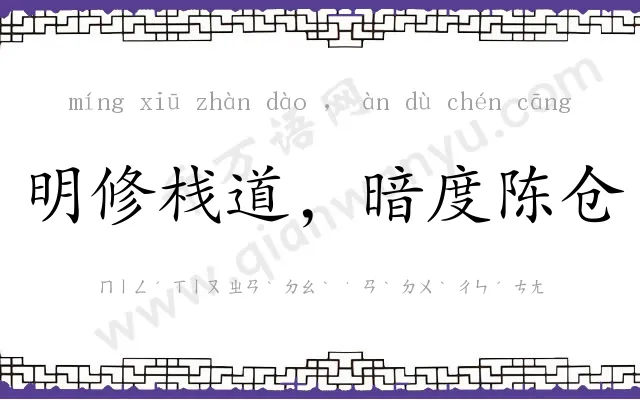 明修栈道,暗度陈仓 明修栈道,暗度陈仓