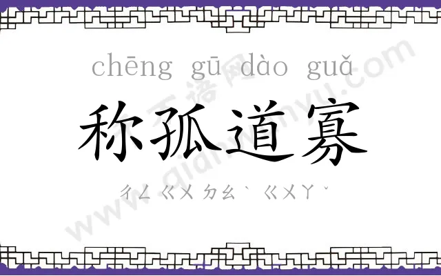 称孤道寡 称孤道寡