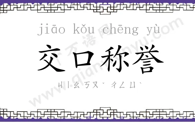 交口称誉 交口称誉