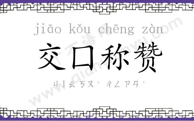 交囗称赞 交囗称赞