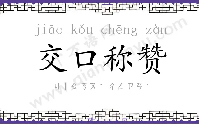 交口称赞 交口称赞