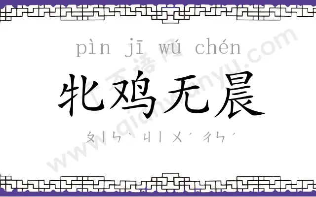 牝鸡无晨 牝鸡无晨