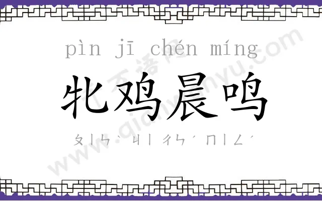 牝鸡晨鸣 牝鸡晨鸣