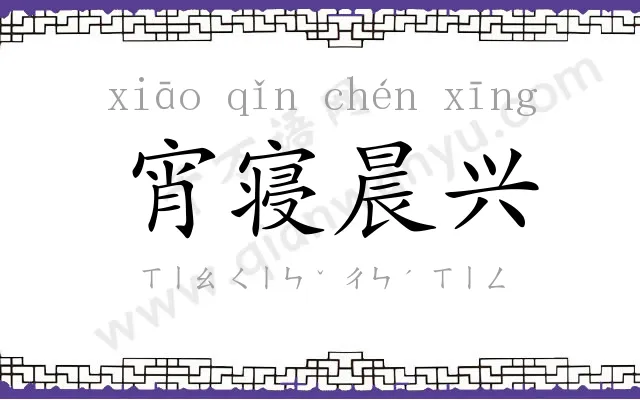 宵寝晨兴 宵寝晨兴