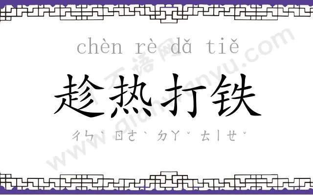趁热打铁 趁热打铁