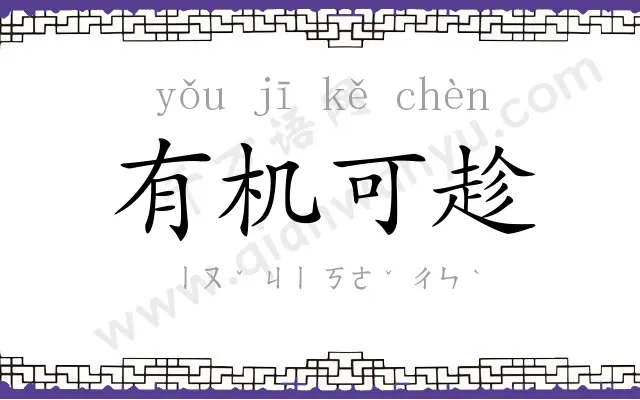 有机可趁 有机可趁