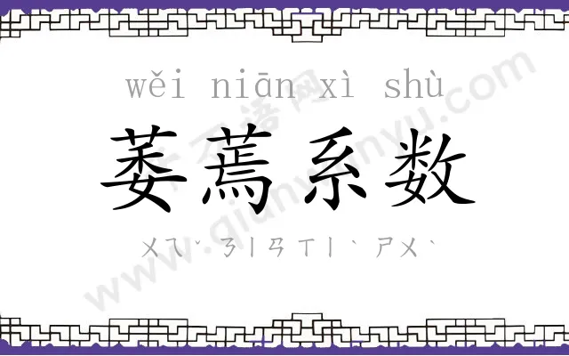 萎蔫系数 萎蔫系数