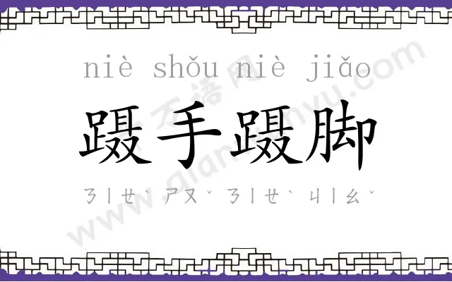 蹑手蹑脚 蹑手蹑脚