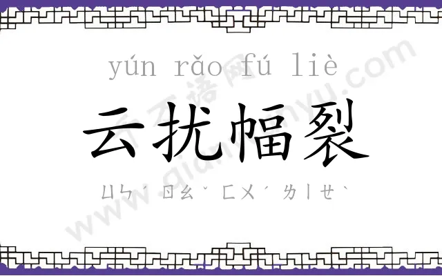 云扰幅裂 云扰幅裂