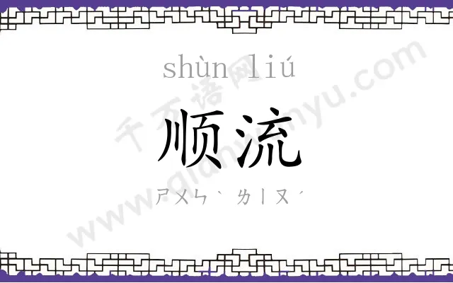 顺流 顺流