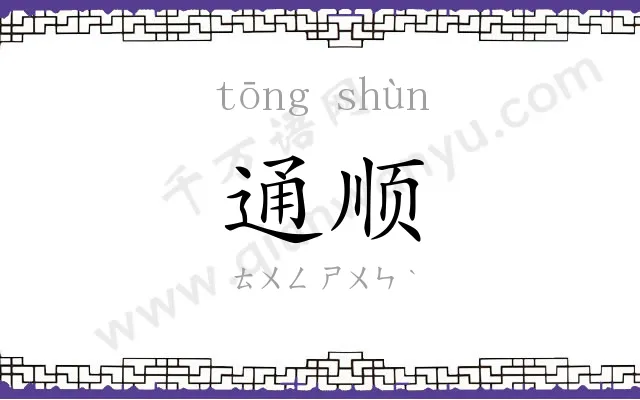 通顺