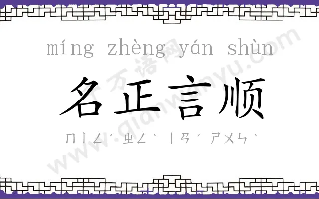 名正言顺 名正言顺