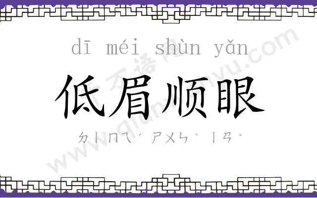 低眉顺眼 低眉顺眼