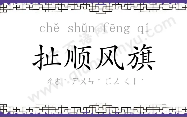 扯顺风旗 扯顺风旗