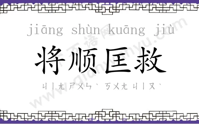 将顺匡救 将顺匡救