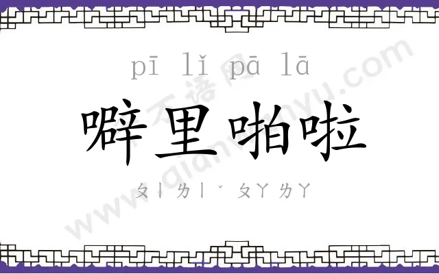 噼里啪啦 噼里啪啦