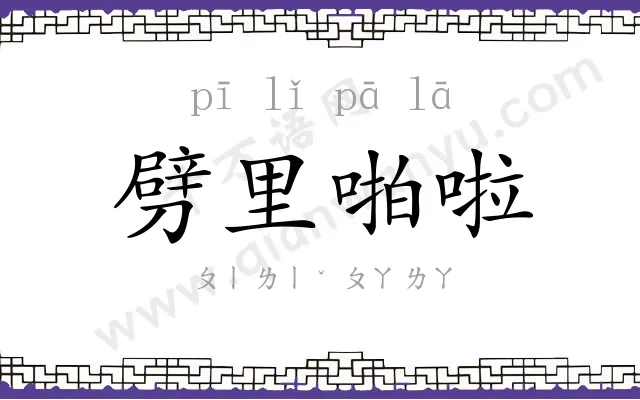 劈里啪啦 劈里啪啦