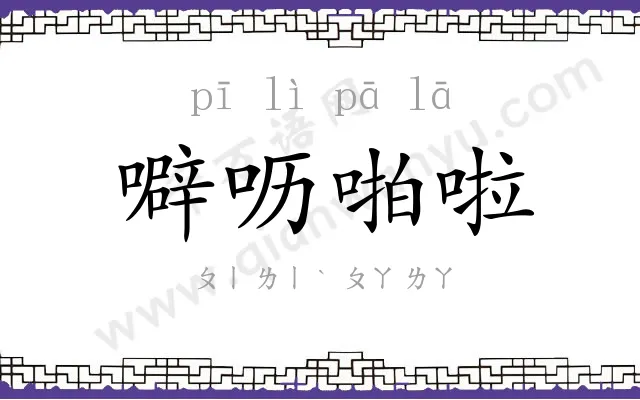 噼呖啪啦 噼呖啪啦