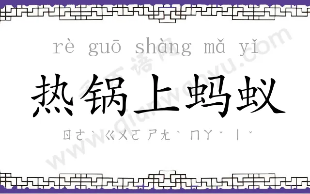 热锅上蚂蚁 热锅上蚂蚁