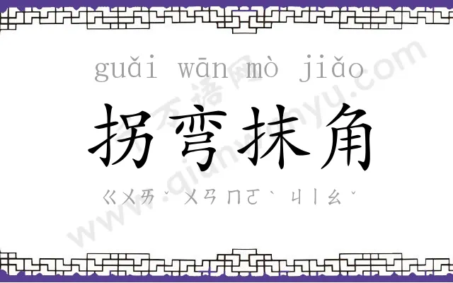 拐弯抹角 拐弯抹角