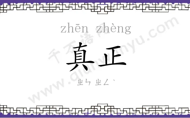 真正 真正