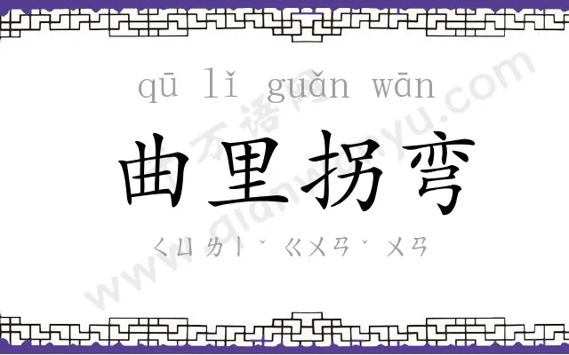曲里拐弯 曲里拐弯