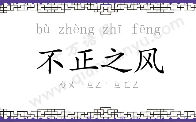 不正之风 不正之风