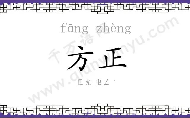 方正 方正