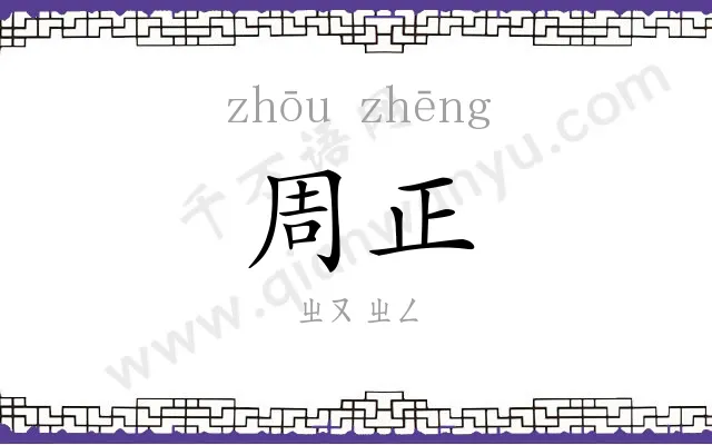 周正 周正