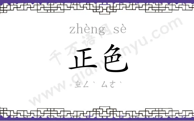 正色 正色