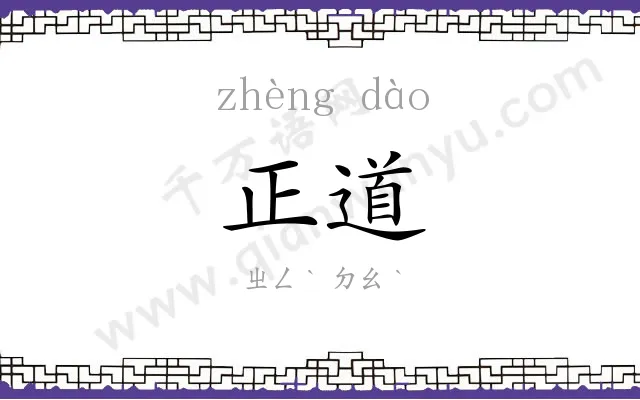 正道 正道