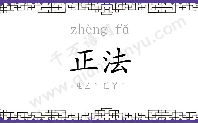 正法 正法