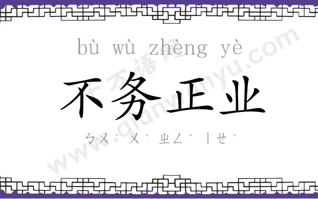 不务正业 不务正业