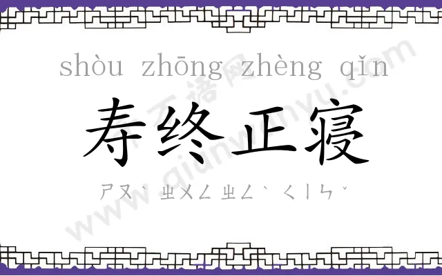 寿终正寝 寿终正寝