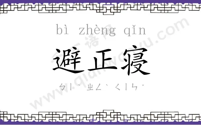 避正寝 避正寝