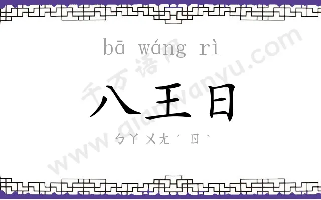 八王日 八王日