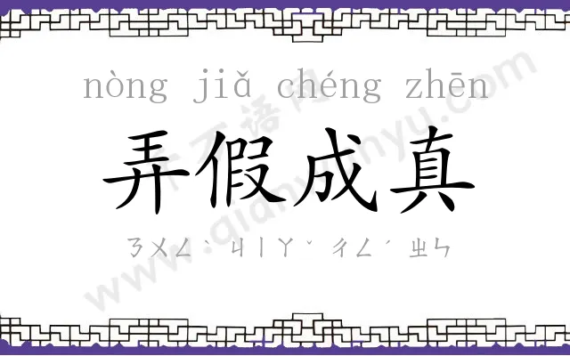 弄假成真 弄假成真