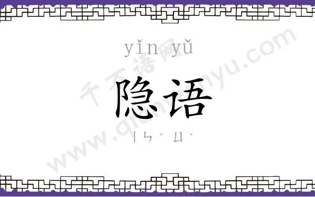 隐语 隐语