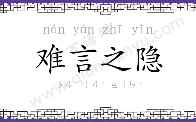 难言之隐 难言之隐