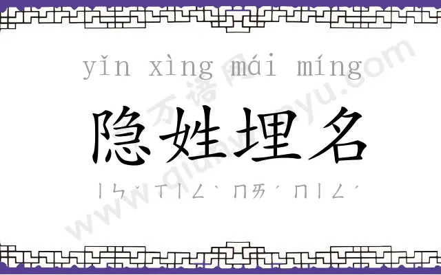 隐姓埋名 隐姓埋名