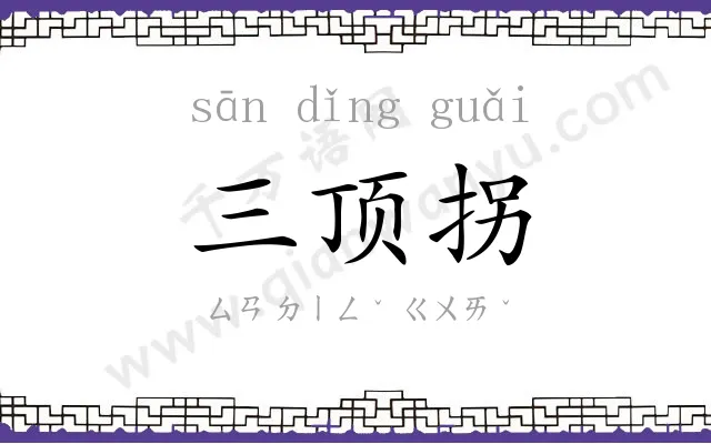 三顶拐 三顶拐
