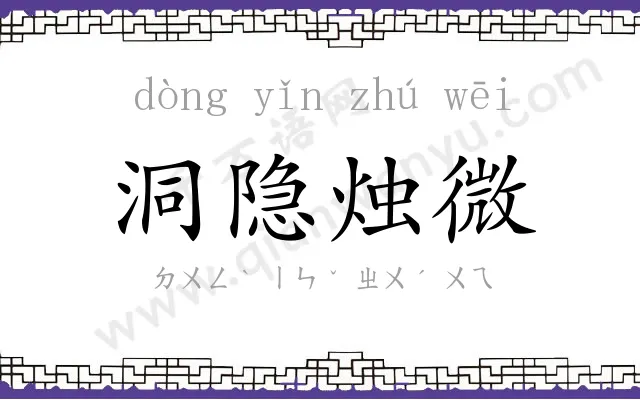 洞隐烛微 洞隐烛微