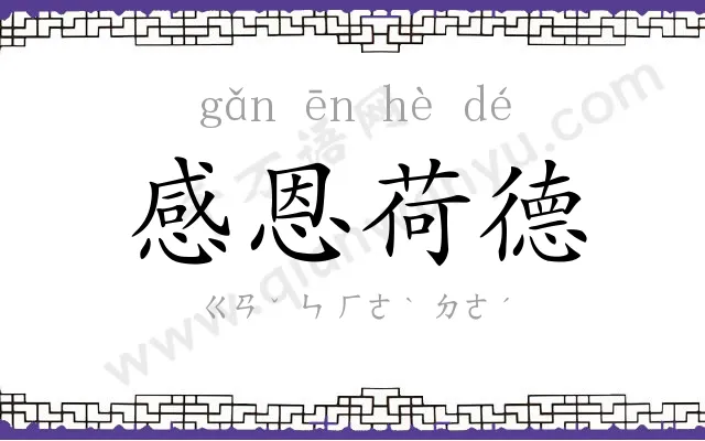 感恩荷德 感恩荷德