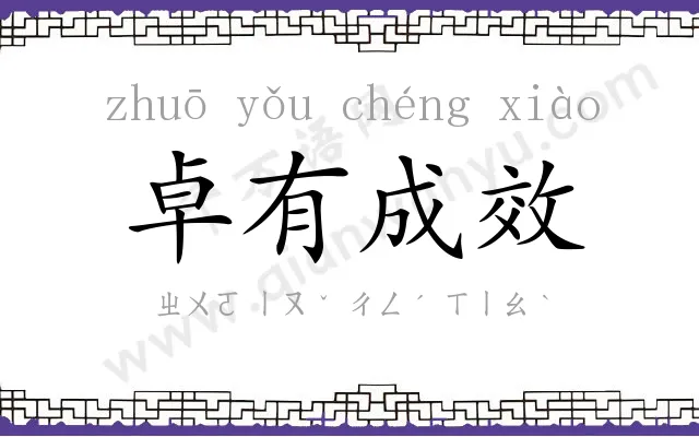 卓有成效 卓有成效