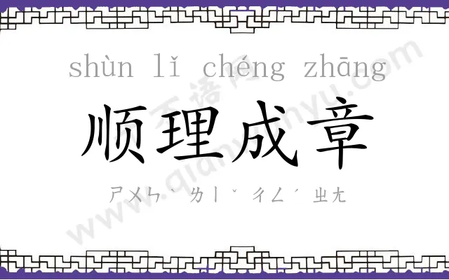 顺理成章 顺理成章