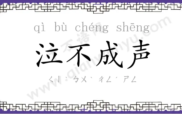 泣不成声 泣不成声