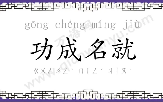 功成名就 功成名就