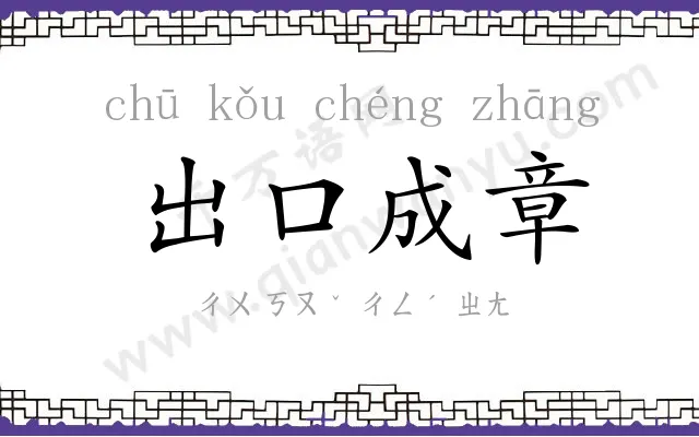 出口成章 出口成章